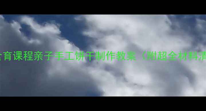 图片 🍪幼儿园中班食育课程亲子手工饼干制作教案（附超全材料清单+教学重点）