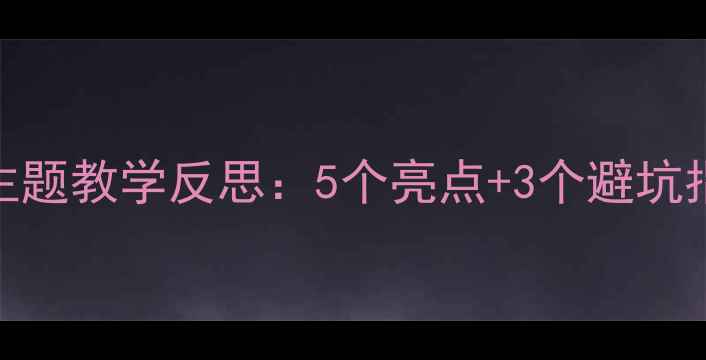 图片 🍬小班教案｜糖果主题教学反思：5个亮点+3个避坑指南（附完整案例）