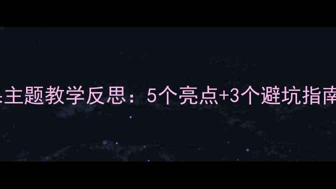 图片 🍬小班教案｜糖果主题教学反思：5个亮点+3个避坑指南（附完整案例）1