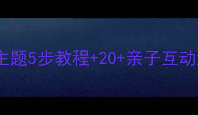 图片 🍬小班语言活动棒棒糖主题5步教程+20+亲子互动游戏🍭附20+教学资源包