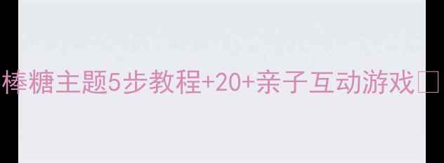 图片 🍬小班语言活动棒棒糖主题5步教程+20+亲子互动游戏🍭附20+教学资源包2