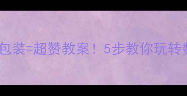 图片 🍬数学+糖果包装=超赞教案！5步教你玩转数学趣味教学