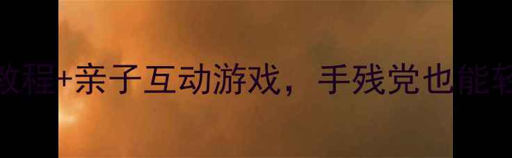 图片 🍭橡皮泥棒棒糖教案｜儿童手工教程+亲子互动游戏，手残党也能轻松学会的立体棒棒糖制作攻略！