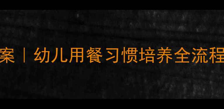 图片 🍱幼儿园午餐教案｜幼儿用餐习惯培养全流程+附教学工具📚1