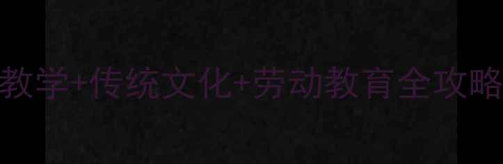 图片 🍲奶奶带娃买菜教案🥬生活化教学+传统文化+劳动教育全攻略！幼儿园到小学低年级都能用