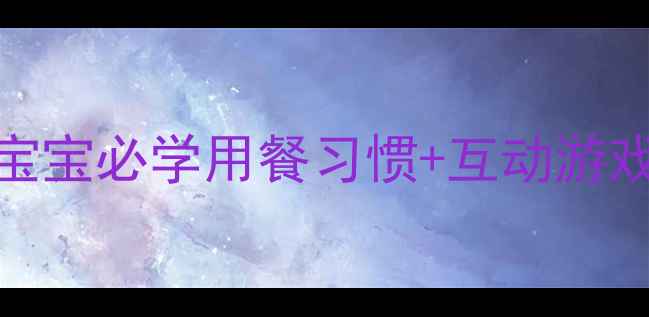 图片 🍴大班餐桌礼仪教案｜3-6岁宝宝必学用餐习惯+互动游戏，轻松培养小绅士小淑女！1