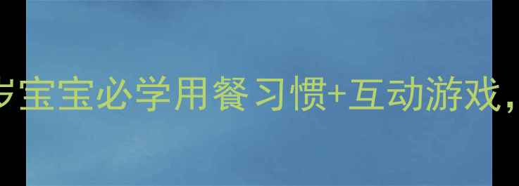 图片 🍴大班餐桌礼仪教案｜3-6岁宝宝必学用餐习惯+互动游戏，轻松培养小绅士小淑女！2