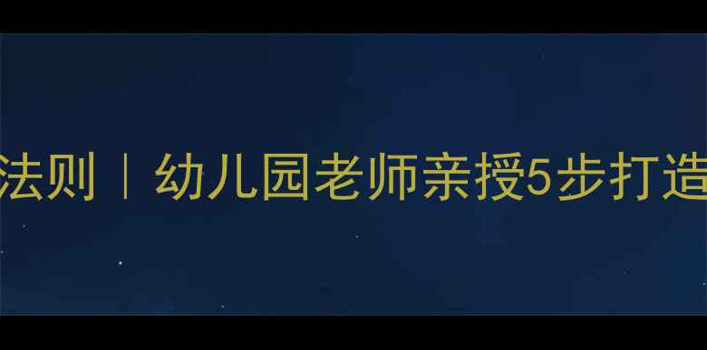 图片 🍼中班进餐常规黄金法则｜幼儿园老师亲授5步打造安静高效用餐环境✨
