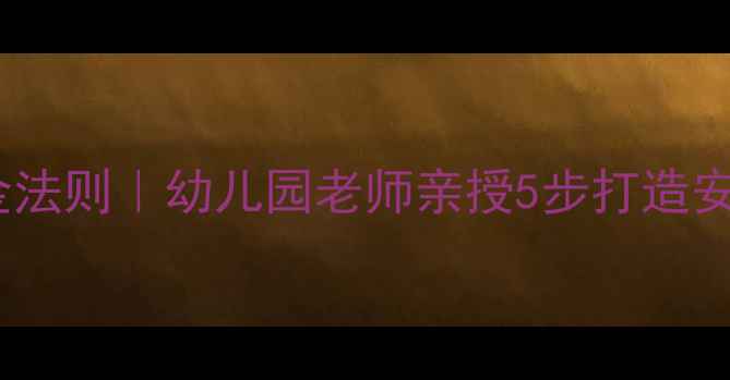 图片 🍼中班进餐常规黄金法则｜幼儿园老师亲授5步打造安静高效用餐环境✨1