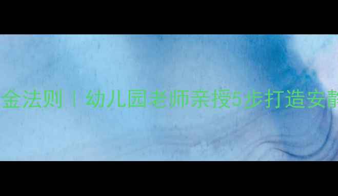 图片 🍼中班进餐常规黄金法则｜幼儿园老师亲授5步打造安静高效用餐环境✨2