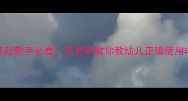 图片 🍼小班安全电风扇教案｜零基础新手必看！手把手教你教幼儿正确使用电风扇（附超实用教学模板）