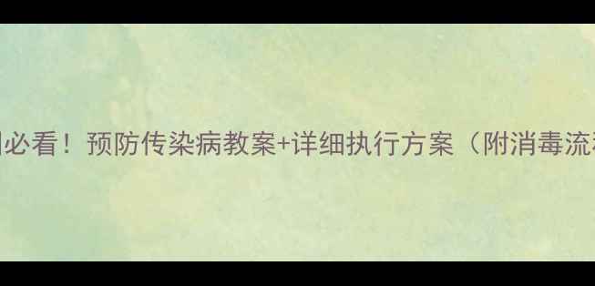 图片 🍼幼儿园必看！预防传染病教案+详细执行方案（附消毒流程图）🌟