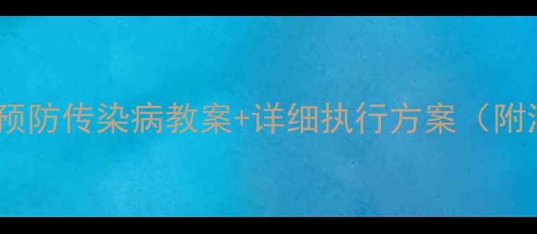 图片 🍼幼儿园必看！预防传染病教案+详细执行方案（附消毒流程图）🌟2