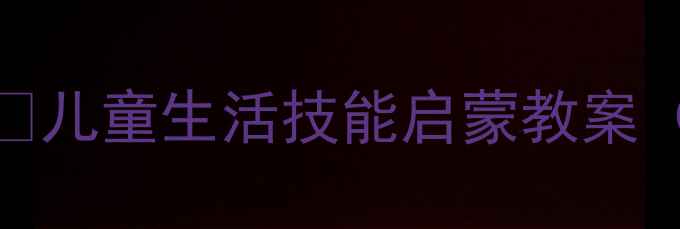 图片 🍽️和筷子做朋友👧👦儿童生活技能启蒙教案（附赠亲子互动游戏）