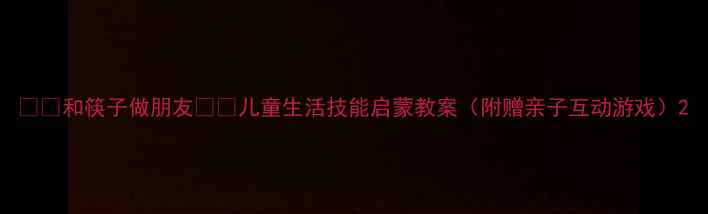 图片 🍽️和筷子做朋友👧👦儿童生活技能启蒙教案（附赠亲子互动游戏）2