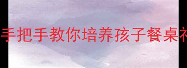 图片 🍽️幼儿园大班礼仪进餐教案｜手把手教你培养孩子餐桌礼仪✨附完整教学模板+游戏活动