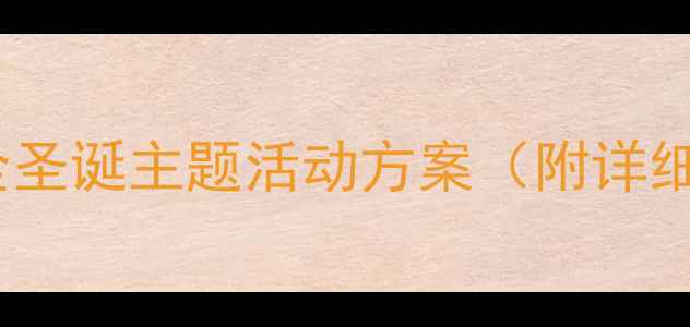 图片 🎄圣诞狂欢节！最全圣诞主题活动方案（附详细教案+物料清单）✨