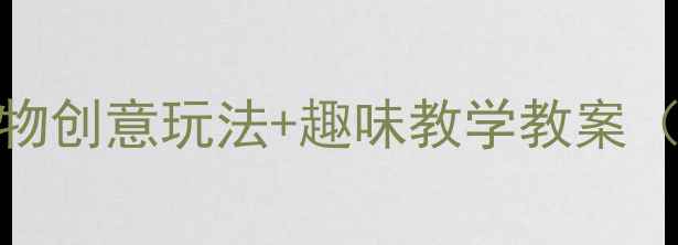 图片 🎄大班音乐活动冬爷爷的礼物创意玩法+趣味教学教案（附资源包）｜冬季主题活动