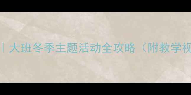 图片 🎄雪花音乐教案｜大班冬季主题活动全攻略（附教学视频+教具清单）2