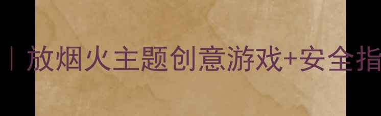 图片 🎆中班体育活动烟火狂欢节教案｜放烟火主题创意游戏+安全指引，让运动像放烟花一样精彩！