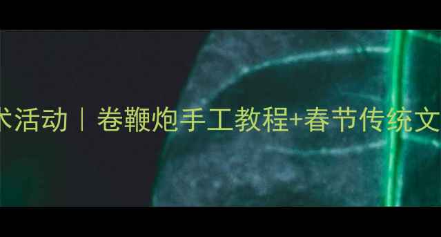 图片 🎆中班艺术活动｜卷鞭炮手工教程+春节传统文化启蒙🎆1