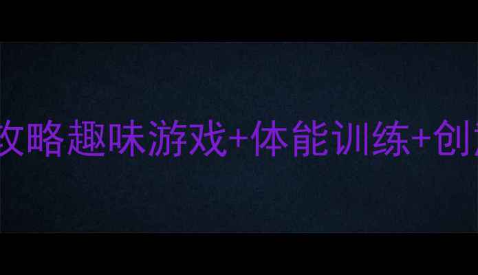 图片 🎈一年级上学期文体活动全攻略趣味游戏+体能训练+创意展示，轻松搞定开学季！1