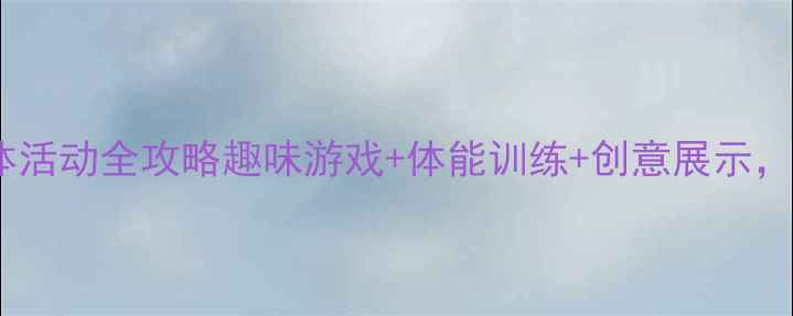 图片 🎈一年级上学期文体活动全攻略趣味游戏+体能训练+创意展示，轻松搞定开学季！2