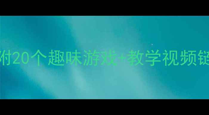图片 🎈中班气球教案超全教程｜附20个趣味游戏+教学视频链接，孩子玩到停不下来！🎈