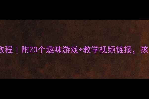 图片 🎈中班气球教案超全教程｜附20个趣味游戏+教学视频链接，孩子玩到停不下来！🎈1