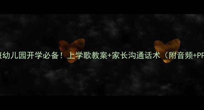 图片 🎈小班幼儿园开学必备！上学歌教案+家长沟通话术（附音频+PPT）🎒