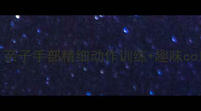 图片 🎈小班气球涂色教案｜亲子手部精细动作训练+趣味coloringbook教程👧👦✨