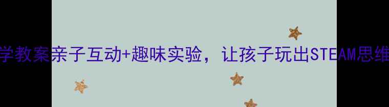 图片 🎈小班气球科学教案亲子互动+趣味实验，让孩子玩出STEAM思维！附详细教程