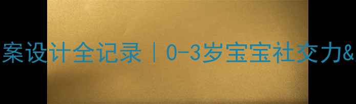 图片 🎈小班滑梯游戏教案设计全记录｜0-3岁宝宝社交力&大运动发展攻略👶