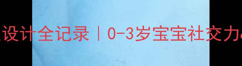图片 🎈小班滑梯游戏教案设计全记录｜0-3岁宝宝社交力&大运动发展攻略👶1