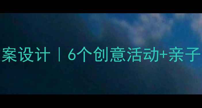 图片 🎈幼儿园大班快乐主题教案设计｜6个创意活动+亲子互动指南｜附详细流程🌟