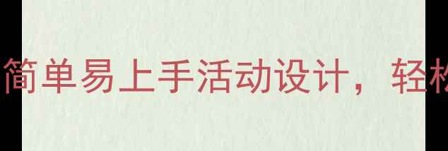 图片 🎈幼儿园大班教案｜30个简单易上手活动设计，轻松带娃玩转全年课程！🎈2