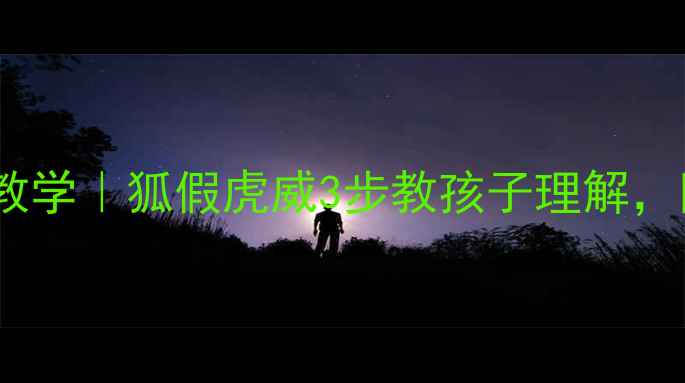 图片 🎈幼儿园寓言故事教学｜狐假虎威3步教孩子理解，附创意活动方案📚1