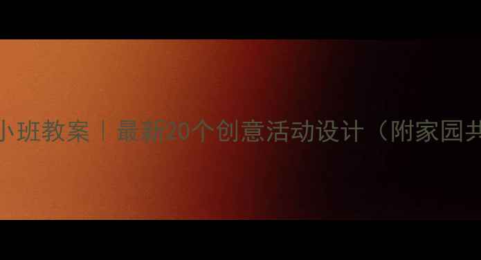 图片 🎈幼儿园小班教案｜最新20个创意活动设计（附家园共育方案）