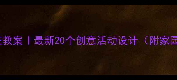 图片 🎈幼儿园小班教案｜最新20个创意活动设计（附家园共育方案）1