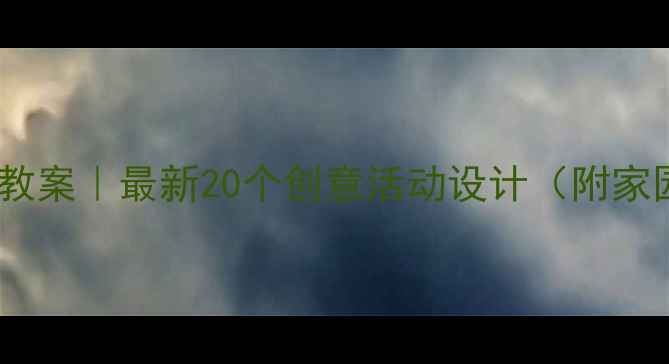 图片 🎈幼儿园小班教案｜最新20个创意活动设计（附家园共育方案）2