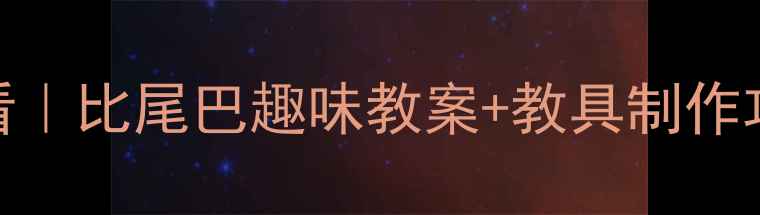 图片 🎈幼儿园小班语言活动必看｜比尾巴趣味教案+教具制作攻略📚（附完整教学方案）
