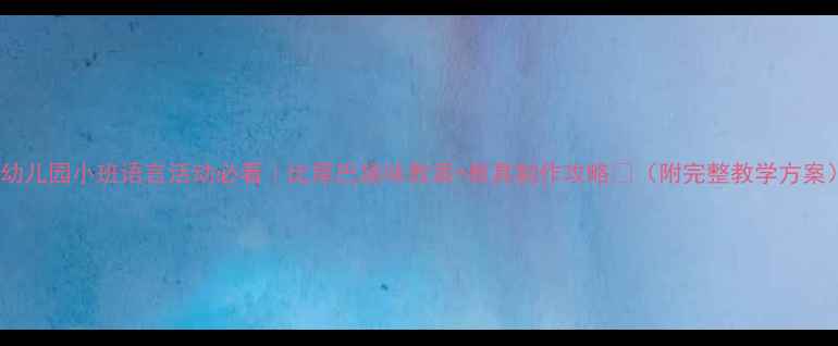 图片 🎈幼儿园小班语言活动必看｜比尾巴趣味教案+教具制作攻略📚（附完整教学方案）1