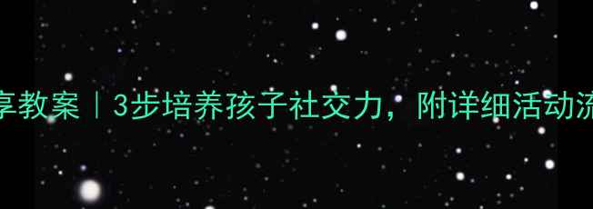 图片 🎈幼儿园玩具分享教案｜3步培养孩子社交力，附详细活动流程（附资源包）