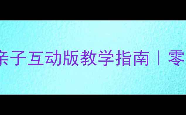图片 🎈幼儿园舞蹈教案小兔子乖乖亲子互动版教学指南｜零基础也能学会的趣味舞蹈动作2