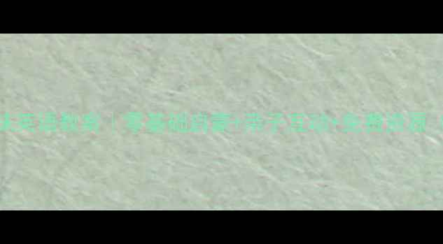 图片 🎈幼儿园趣味英语教案｜零基础启蒙+亲子互动+免费资源（附电子版）