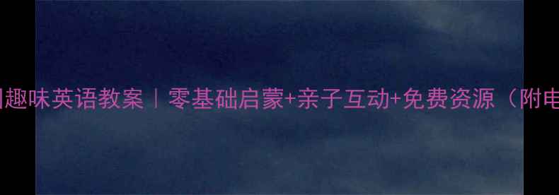 图片 🎈幼儿园趣味英语教案｜零基础启蒙+亲子互动+免费资源（附电子版）1