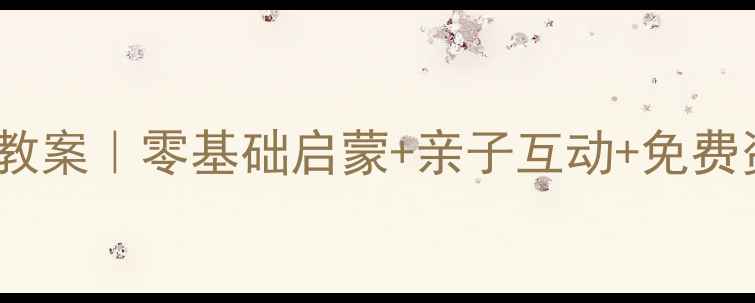 图片 🎈幼儿园趣味英语教案｜零基础启蒙+亲子互动+免费资源（附电子版）2