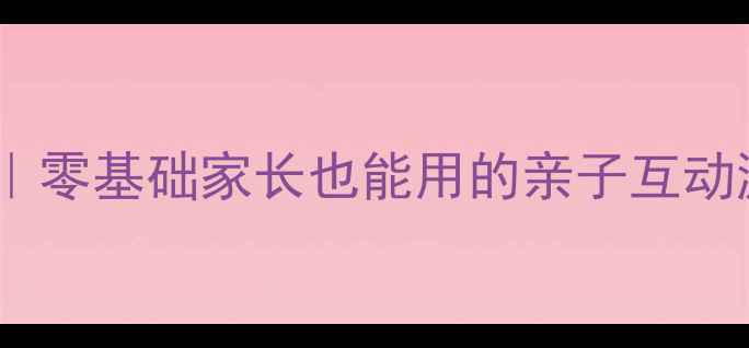 图片 🎈幼儿英语启蒙手偶教案｜零基础家长也能用的亲子互动游戏（附20个场景模板）1