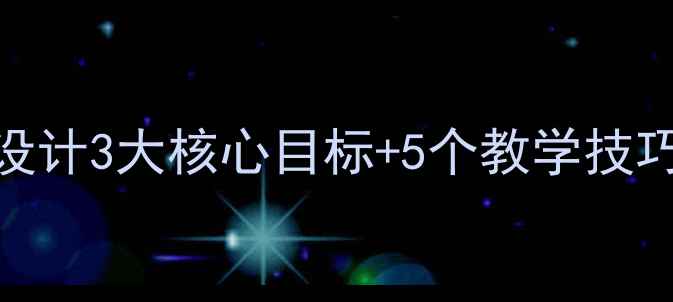 图片 🎈玩滑滑梯教案设计：幼儿园活动设计3大核心目标+5个教学技巧，附完整教学流程（附园所方案）