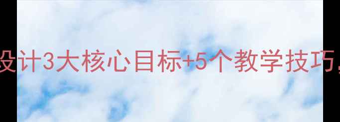 图片 🎈玩滑滑梯教案设计：幼儿园活动设计3大核心目标+5个教学技巧，附完整教学流程（附园所方案）1